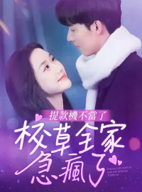 提款機不當了，校草全家急瘋了