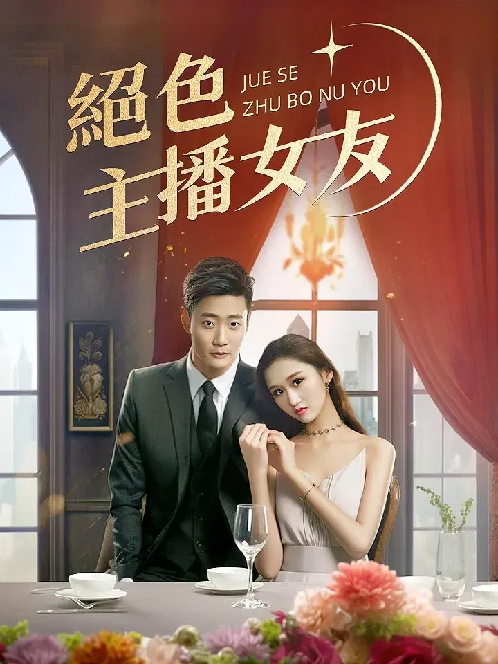 絕色主播女友