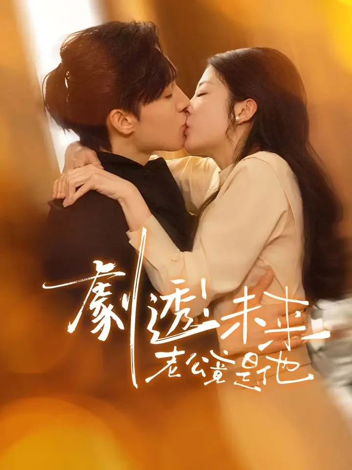 劇透！未來老公竟是他