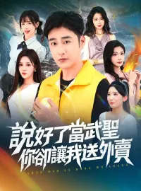 說好了當武聖，你卻讓我送外賣