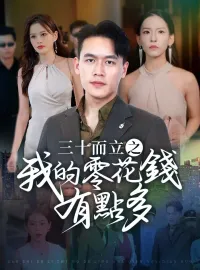 三十而立之我的零花錢有點多