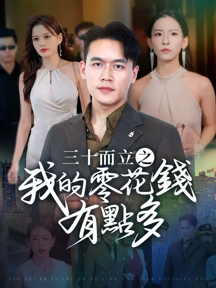 三十而立之我的零花錢有點多