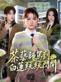 茶藝師駕到，白蓮統統閃開