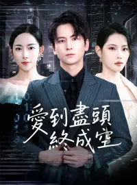 愛到盡頭終成空