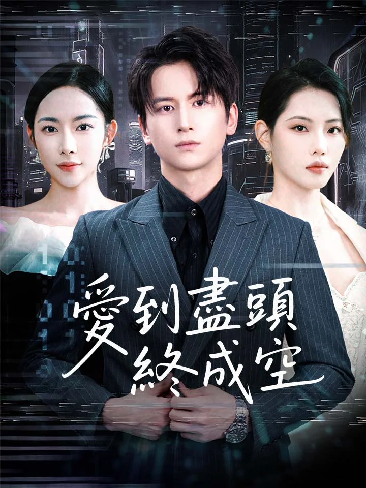 愛到盡頭終成空