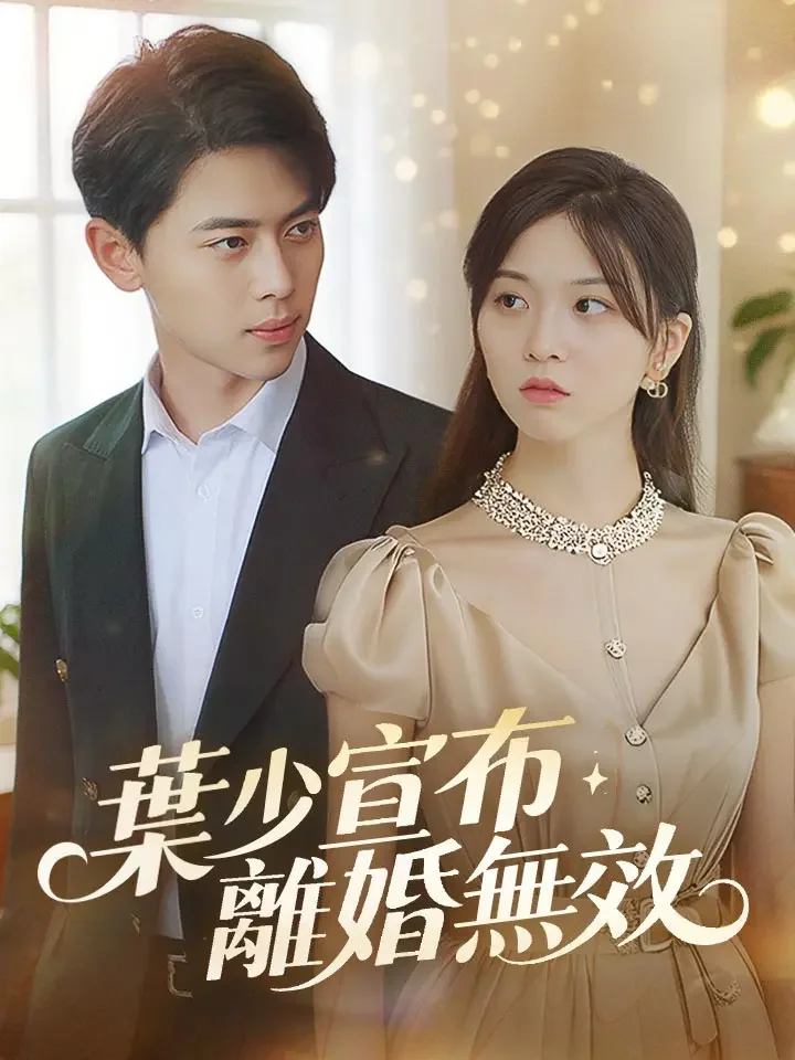 葉少宣布離婚無效