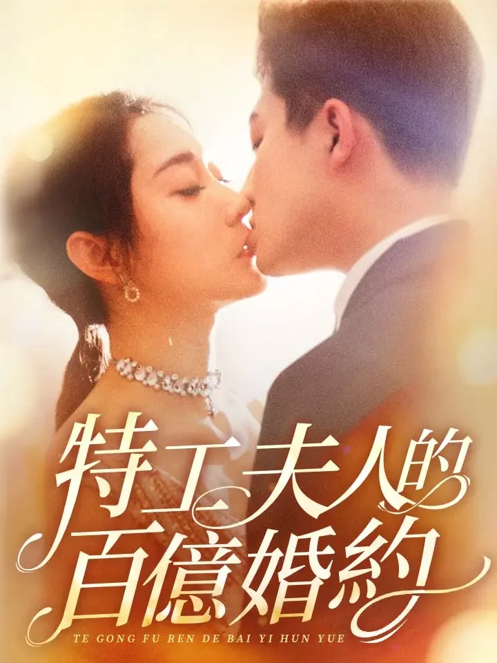 特工夫人的百億婚約