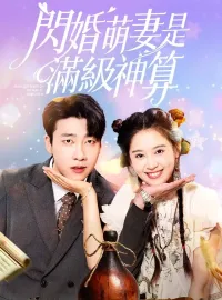 閃婚萌妻是滿級神算