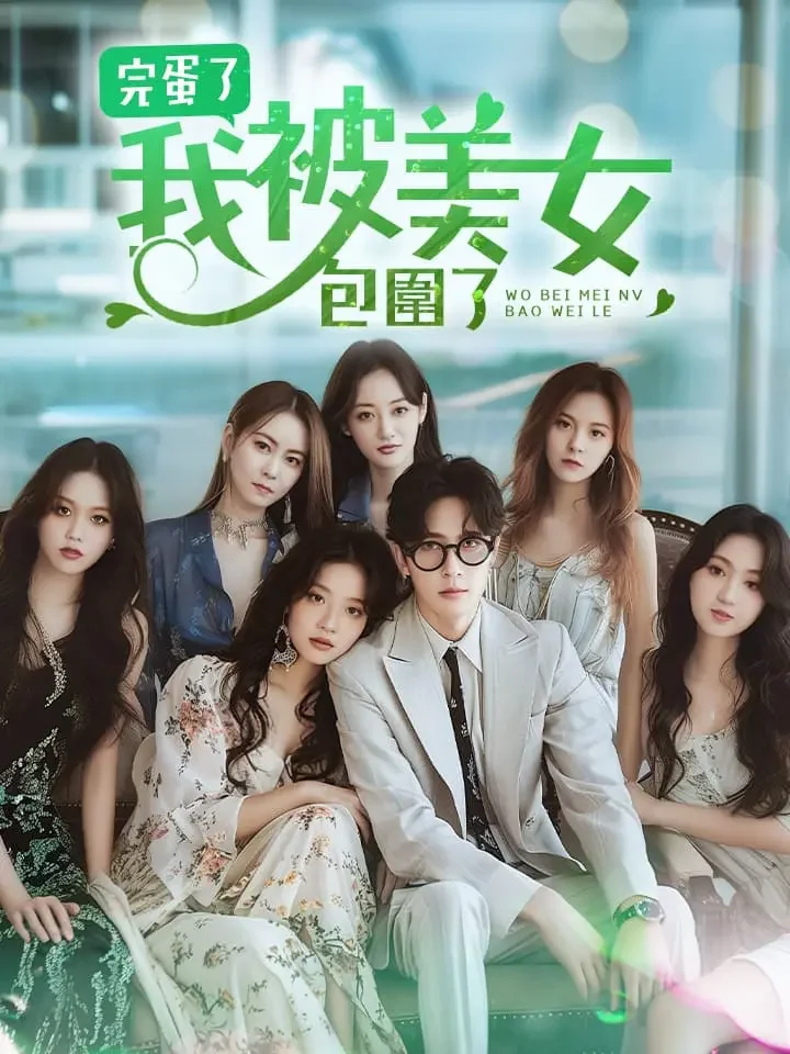 完蛋了我被美女包圍了