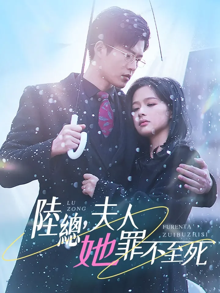 陸總，夫人她罪不至死