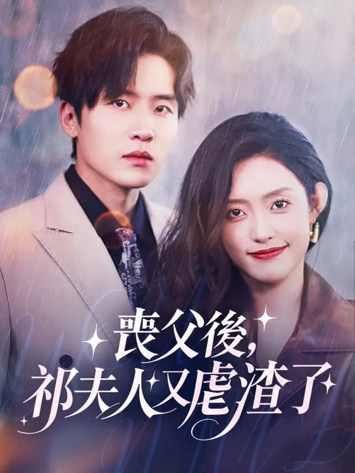 喪父後，祁夫人又虐渣了