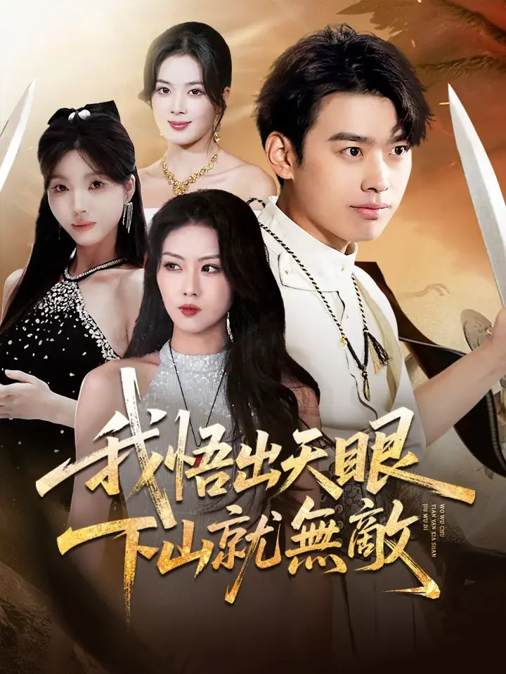 我悟出天眼,下山就無敵