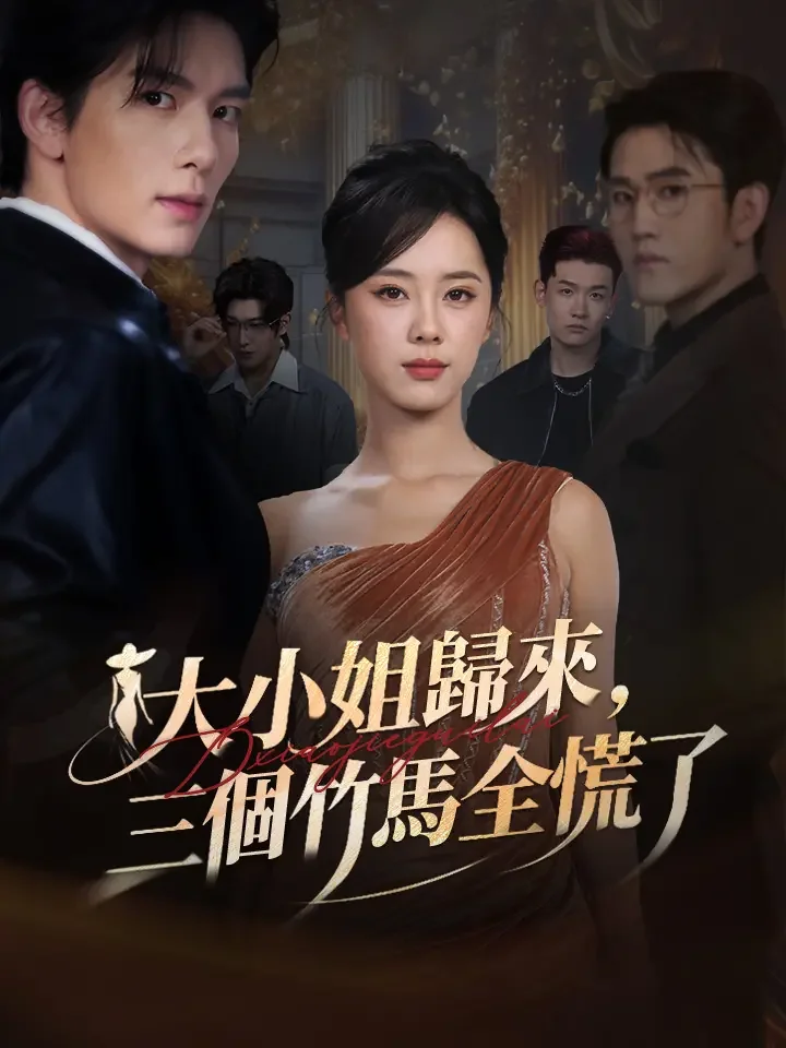 大小姐歸來,三個竹馬全慌了