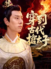 穿到古代搶太子