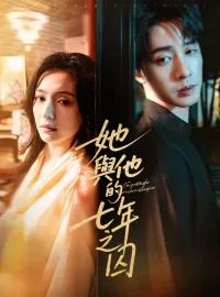她與他的七年之囚