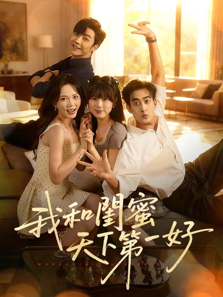 我和閨蜜天下第一好