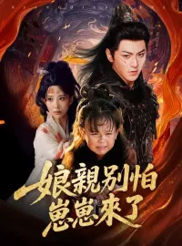 娘親別怕，崽崽來了