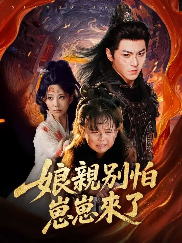 娘親別怕，崽崽來了