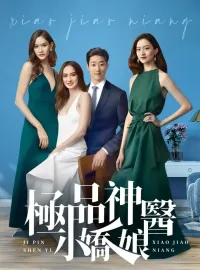 極品神醫小嬌娘（一）