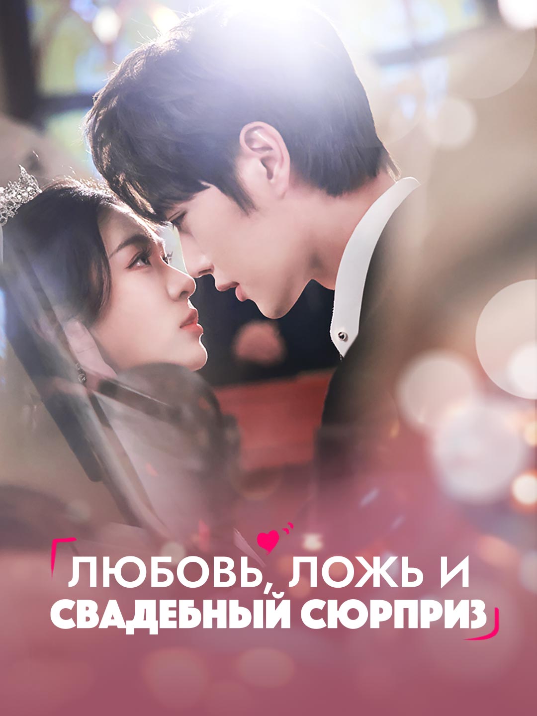 Любовь, ложь и свадебный сюрприз