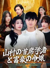 山村の首席学者と富豪の令嬢