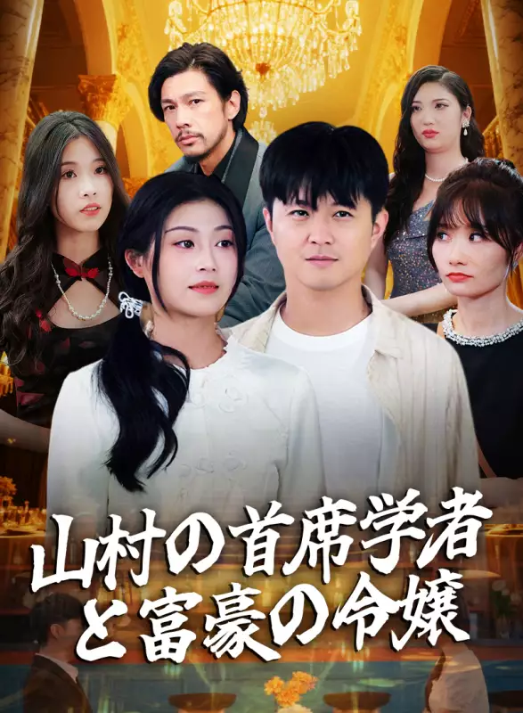 山村の首席学者と富豪の令嬢