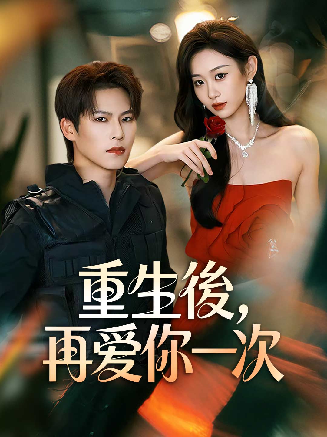 重生後，再愛你一次