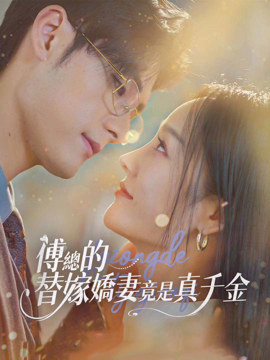 傅總的替嫁嬌妻竟是真千金