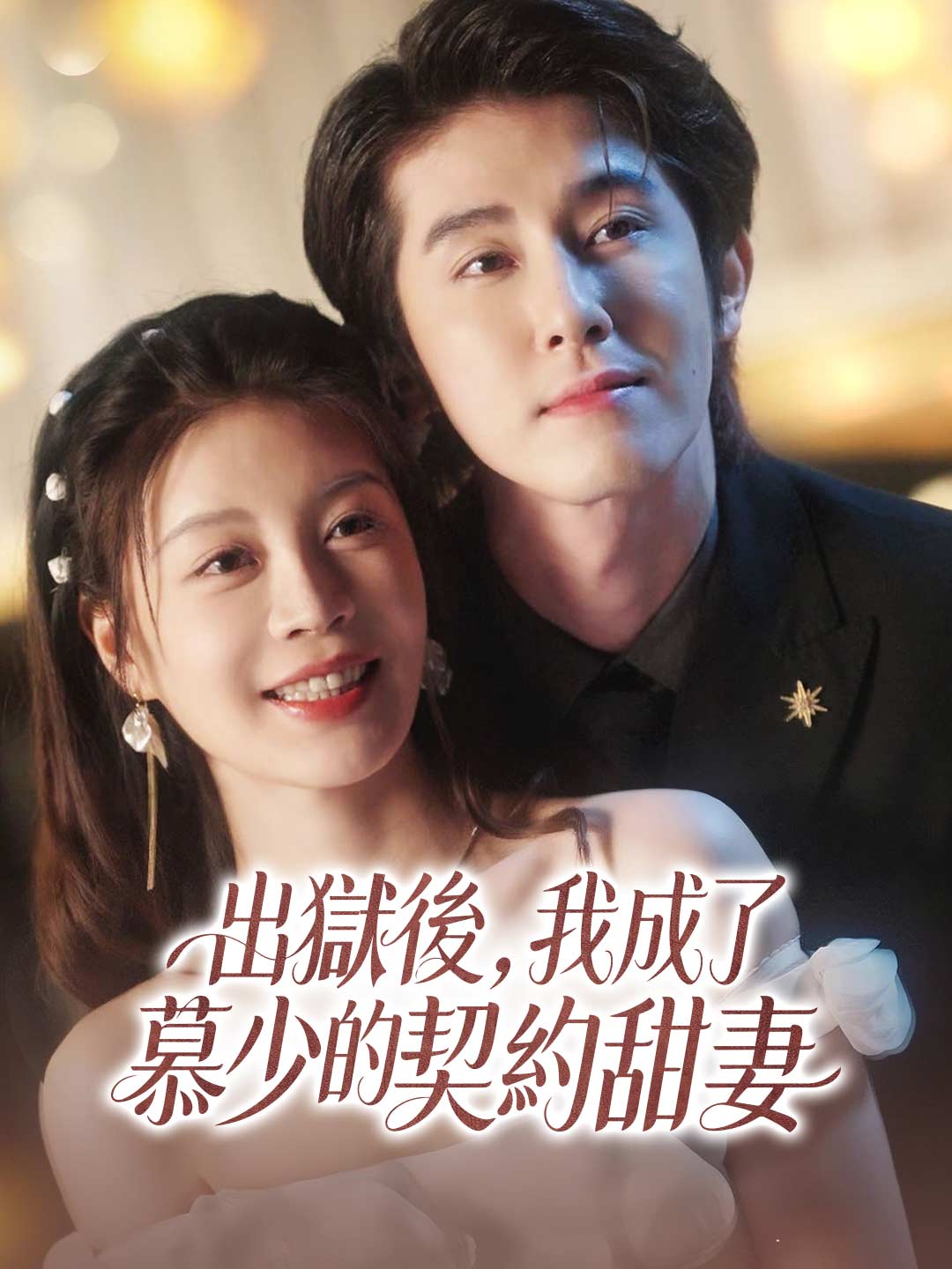 出獄後,我成了慕少的契約甜妻