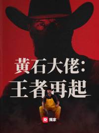 黃石大佬：王者再起