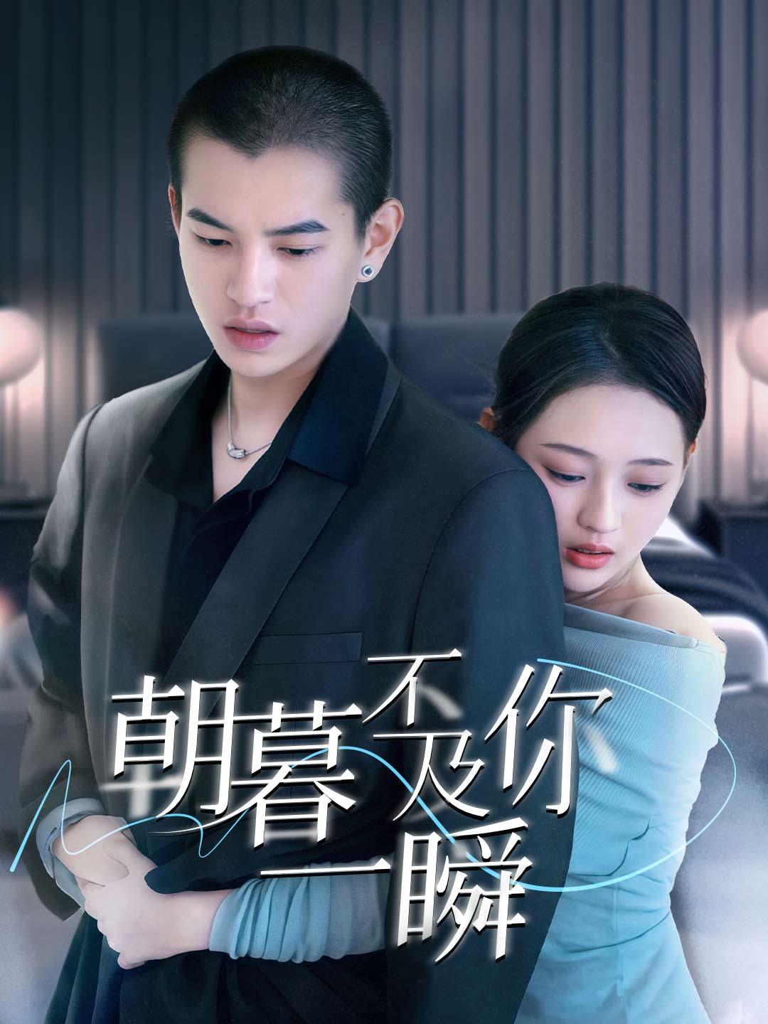 朝暮不及你一瞬
