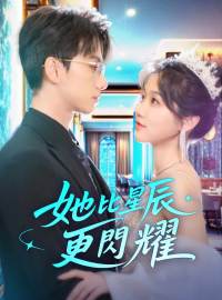 她比星辰更閃耀