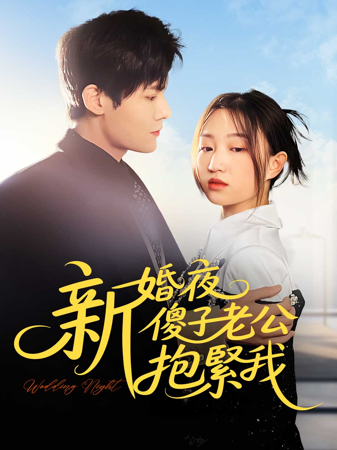 新婚夜，傻子老公抱緊我