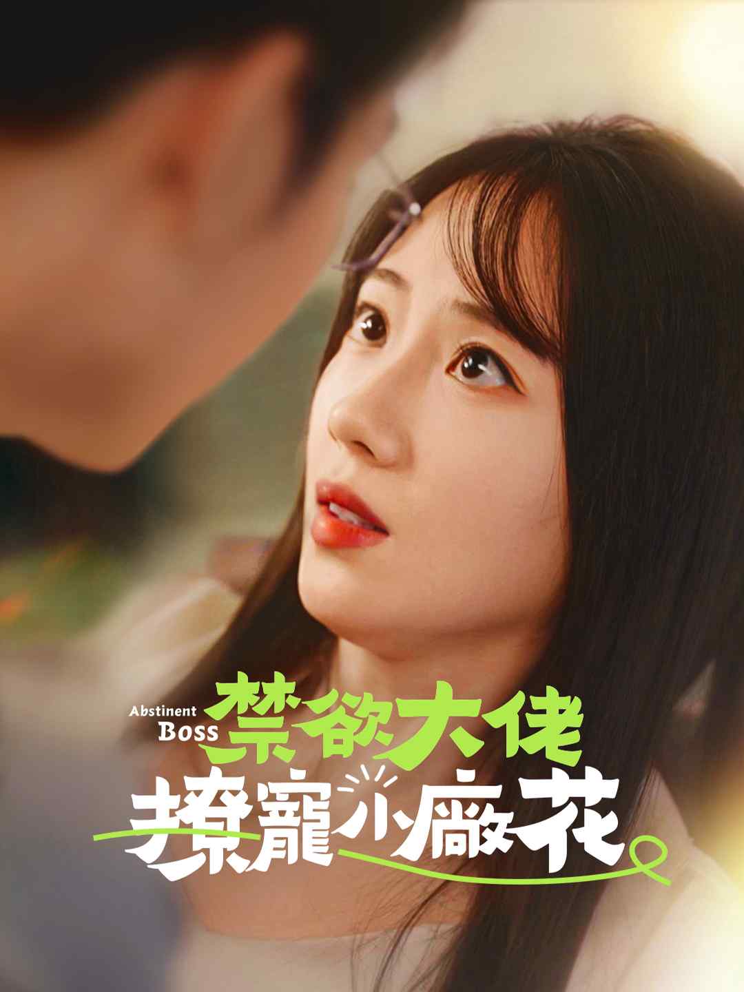 禁欲大佬撩寵小廠花