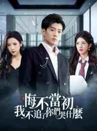 悔不當初：我不追了你們哭什麼