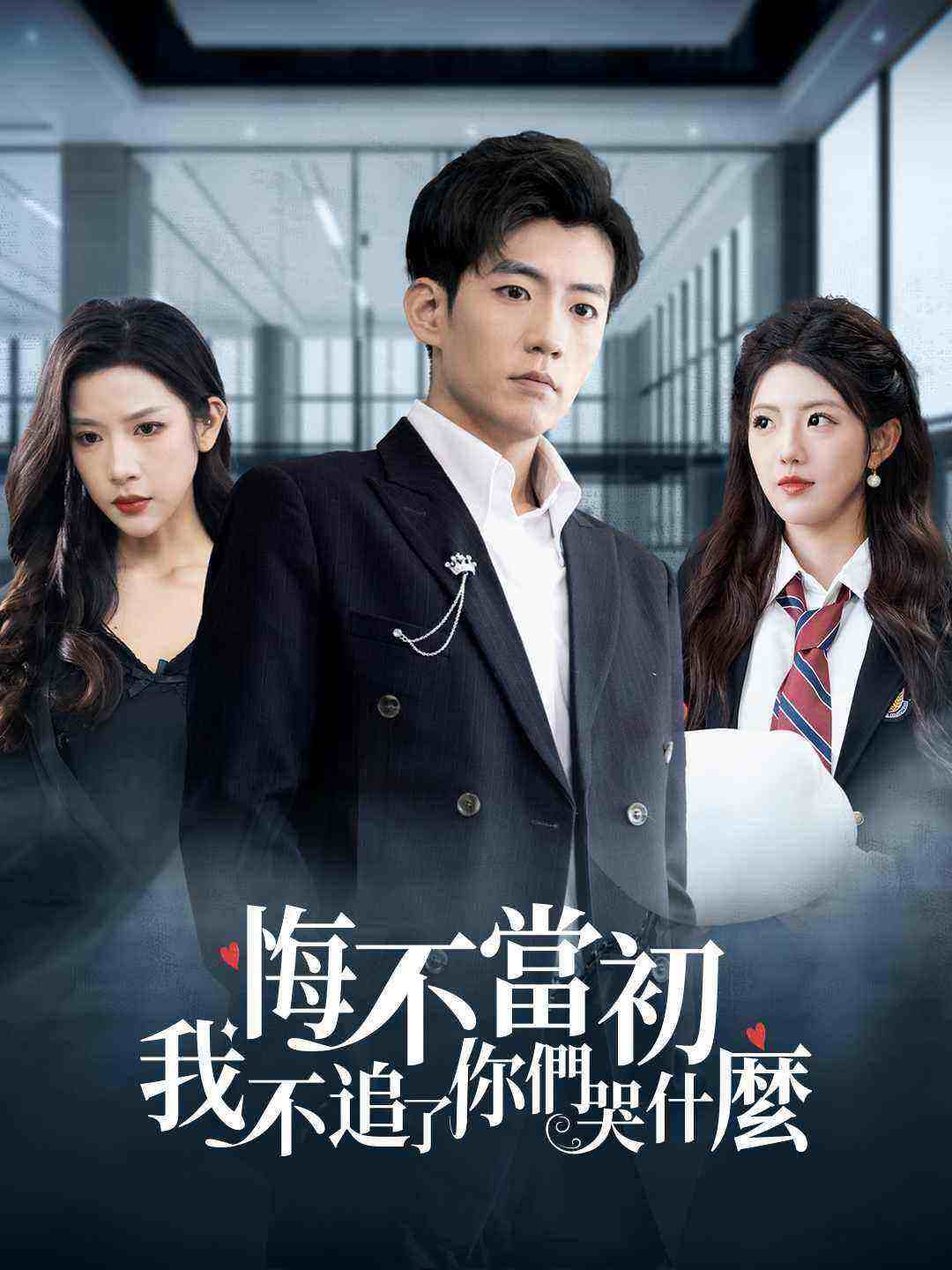 悔不當初：我不追了你們哭什麼