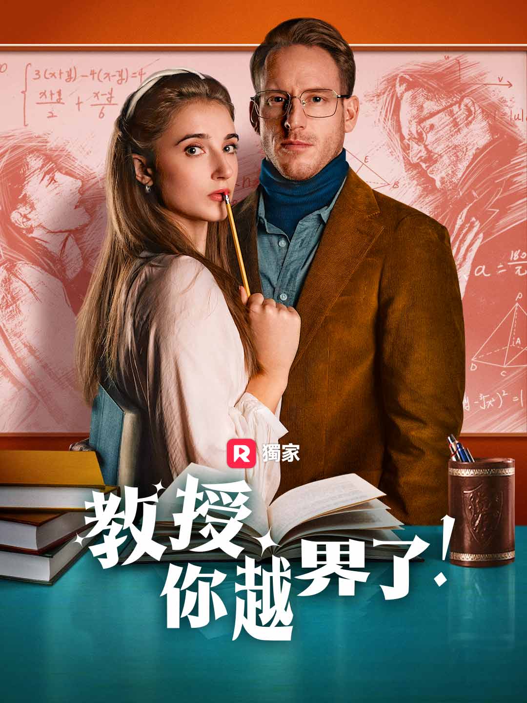 教授，你越界了！