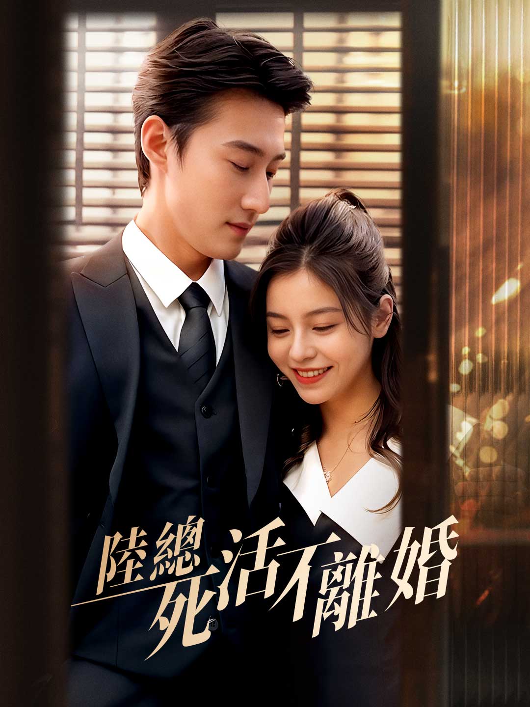 陸總死活不離婚