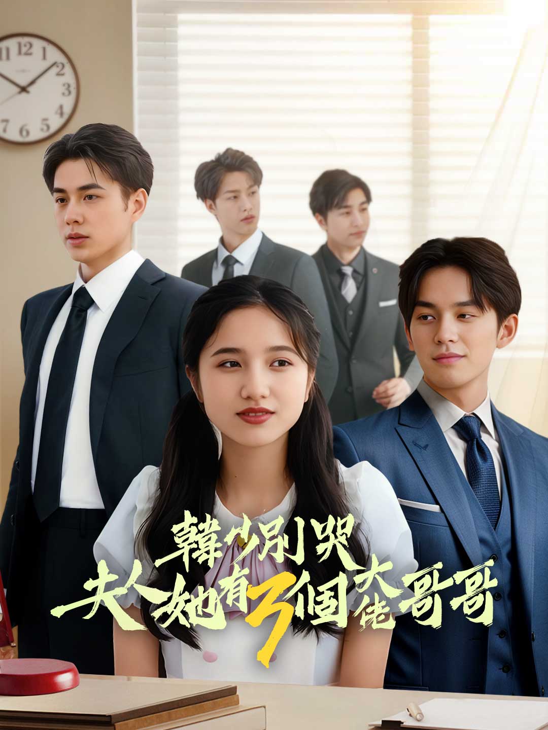 韓少別哭夫人她有三個大佬哥哥