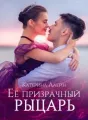 Ее призрачный рыцарь cover