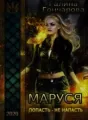 Маруся cover