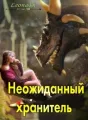 Неожиданный хранитель cover