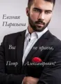 Вы не правы, Пётр Александрович! cover