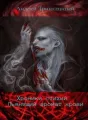 Хроники Стихий. Пьянящий аромат крови cover