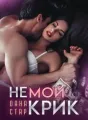 Немой Крик cover