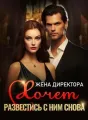 Жена директора хочет развестись с ним снова! cover