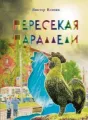 Пересекая параллели cover