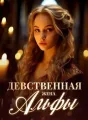 Девственная жена Альфы cover
