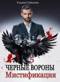 ЧЕРНЫЕ ВОРОНЫ 5 МИСТИФИКАЦИЯ cover