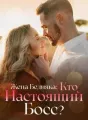 Жена Бедняка: Кто Настоящий Босс cover